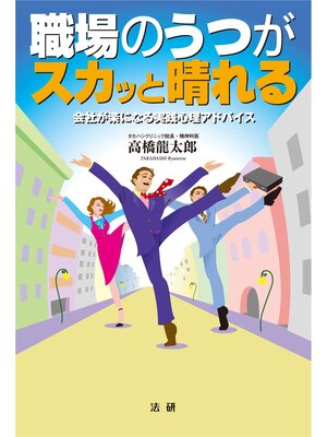 cover image of 職場のうつがスカッと晴れる